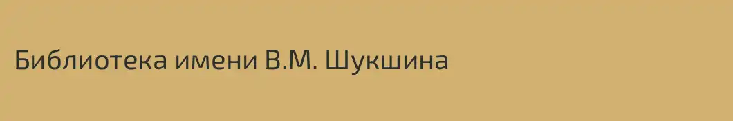 Библиотека имени В.М. Шукшина